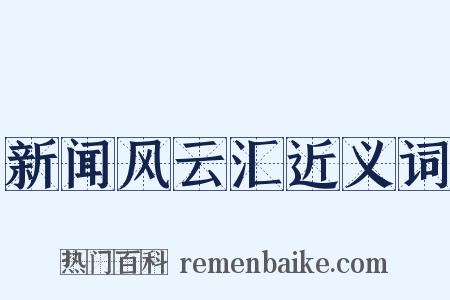 新闻风云汇近义词是什么意思的图片